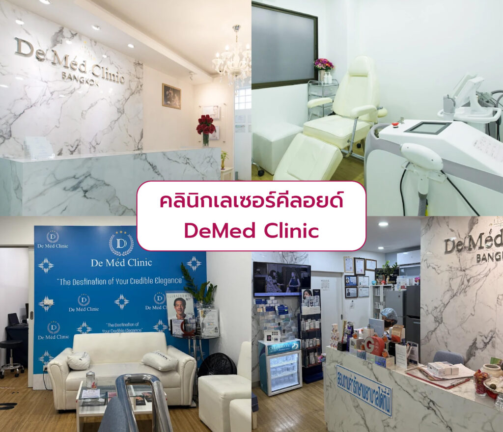 คลินิกเลเซอร์รอยแผลคีลอยด์ DeMed Clinic