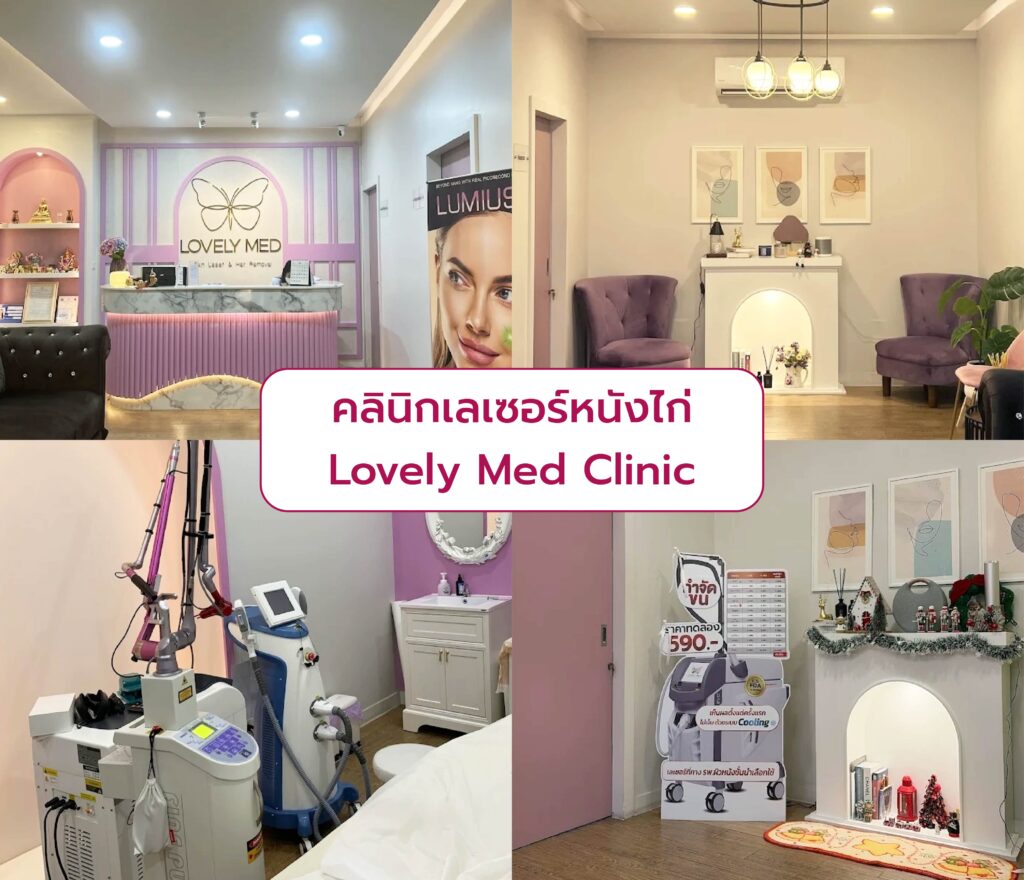 คลินิกเลเซอร์หนังไก่ ที่ไหนดี Lovely Med Clinic
