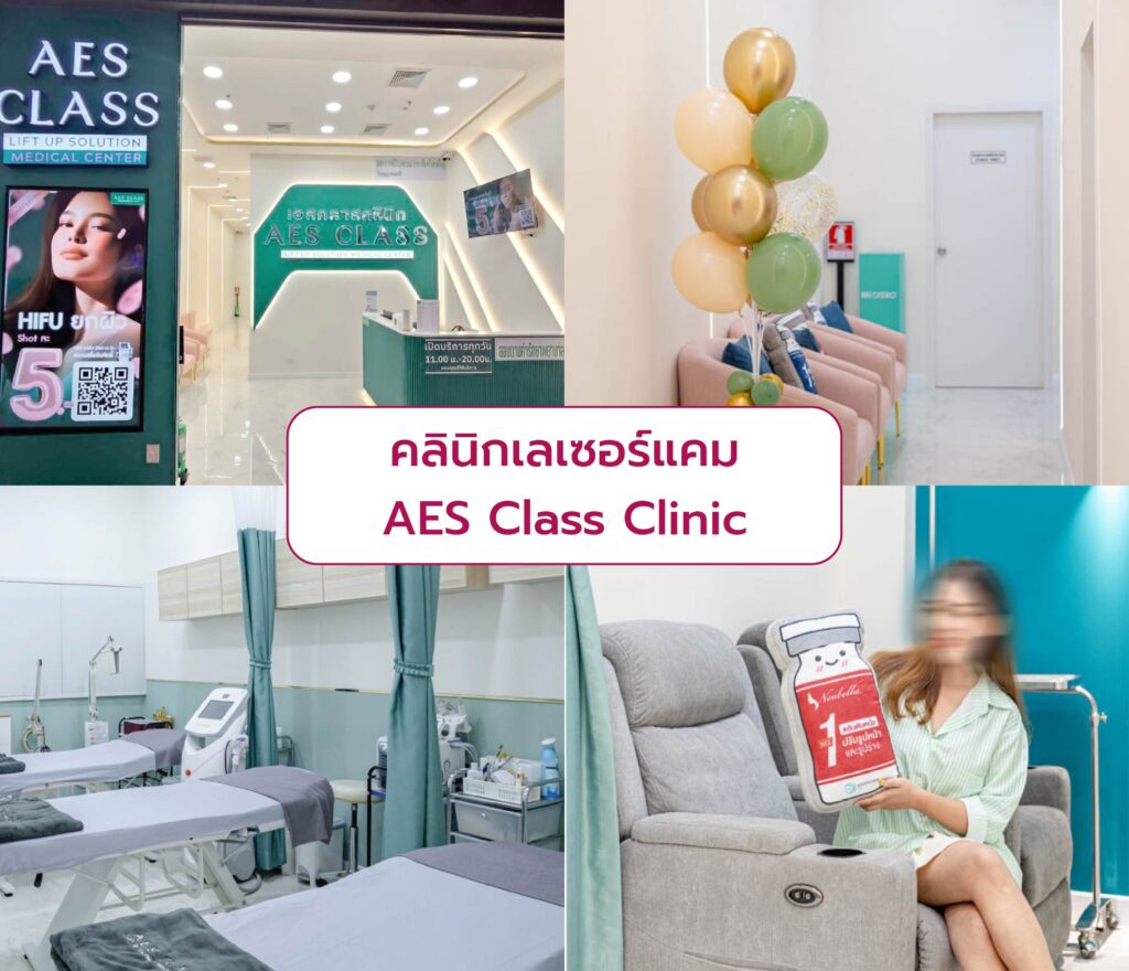 คลินิกเลเซอร์แคม AES Class Clinic