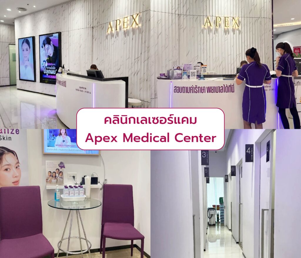 คลินิกเลเซอร์แคม Apex Medical Center