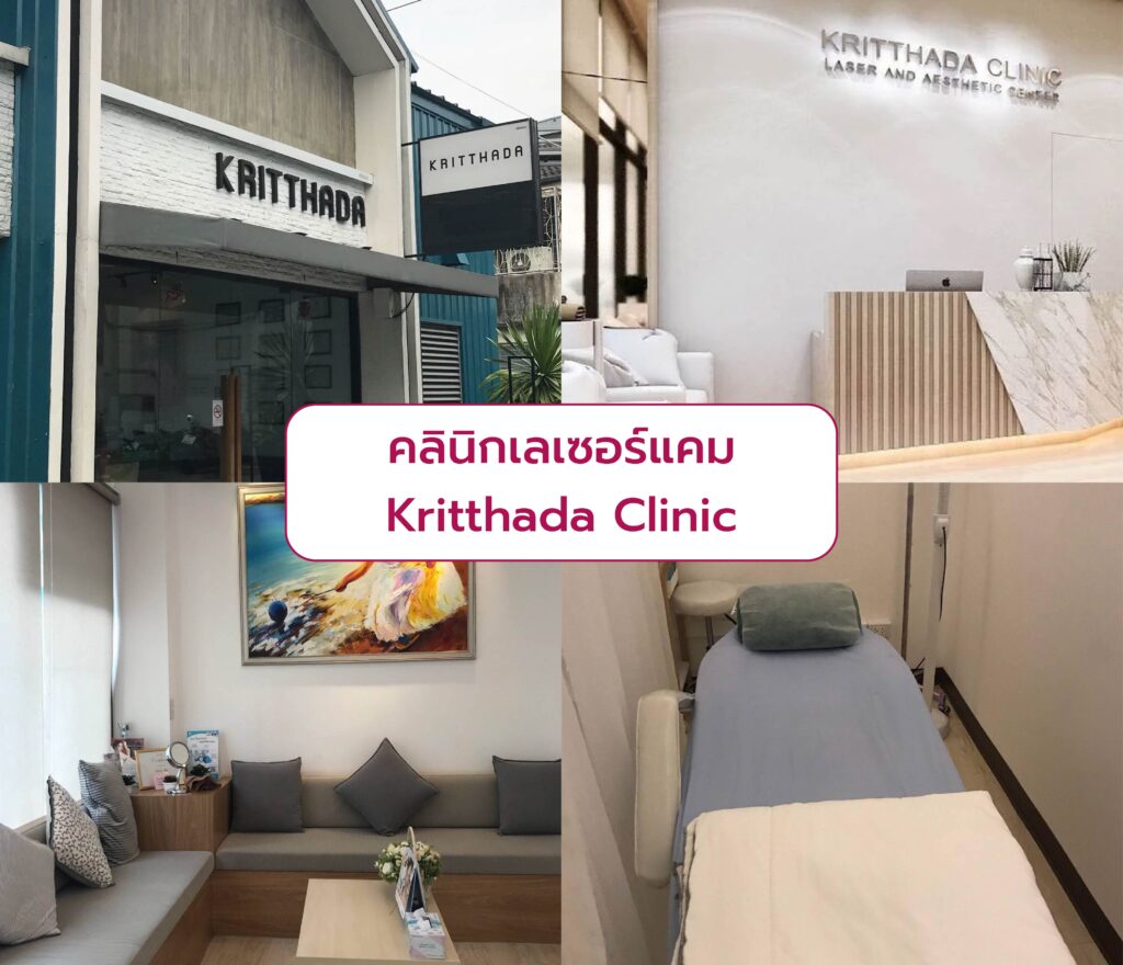 คลินิกเลเซอร์แคม Kritthada Clinic
