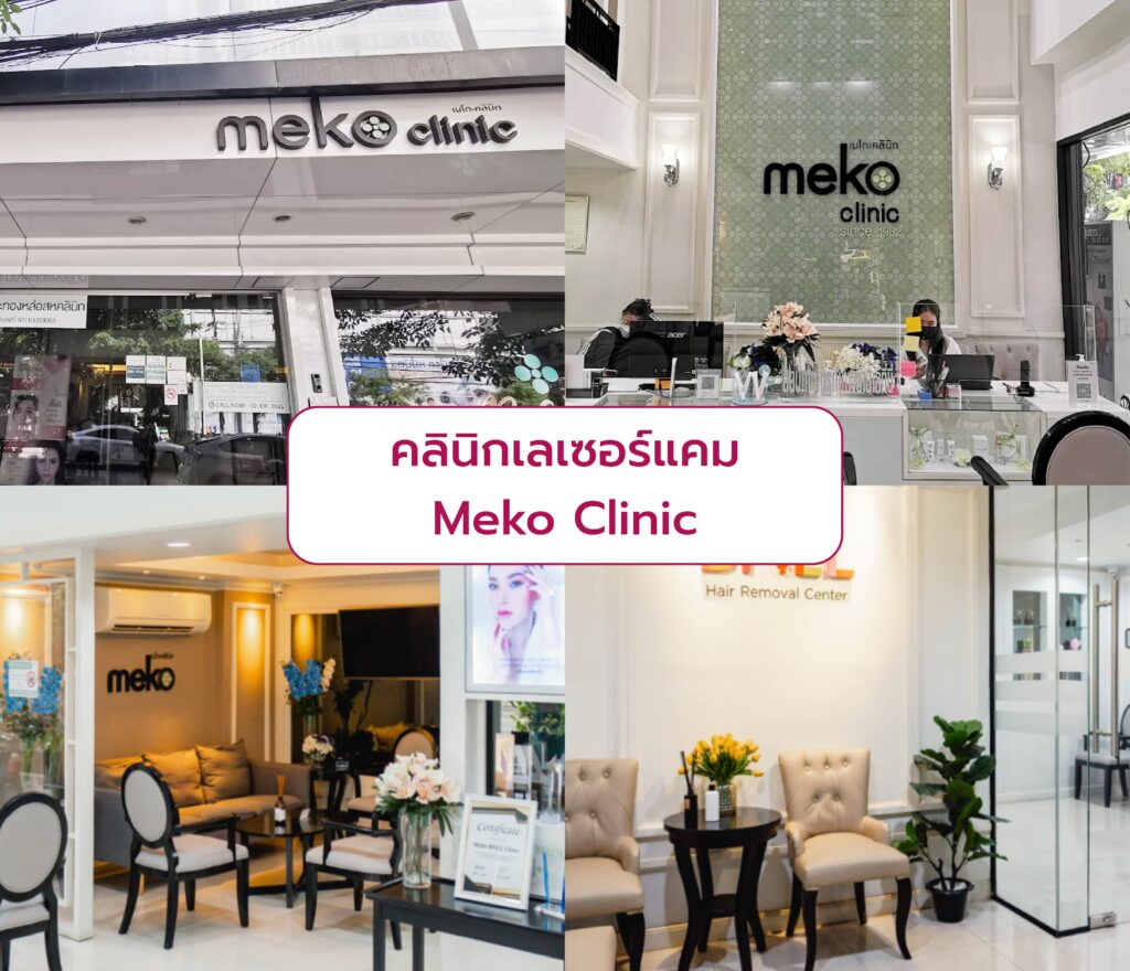 คลินิกเลเซอร์แคม Meko Clinic