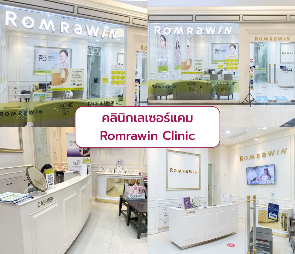 คลินิกเลเซอร์แคม Romrawin Clinic