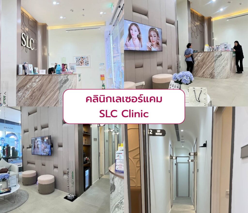 คลินิกเลเซอร์แคม SLC Clinic