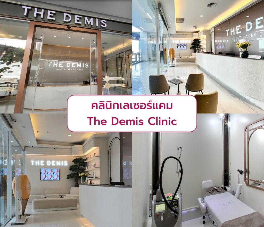 คลินิกเลเซอร์แคม The Demis Clinic