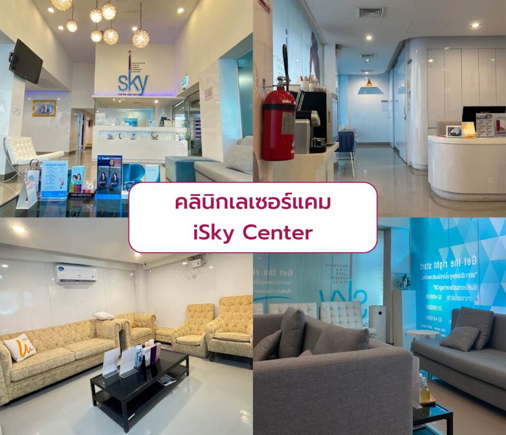 คลินิกเลเซอร์แคม iSky Center