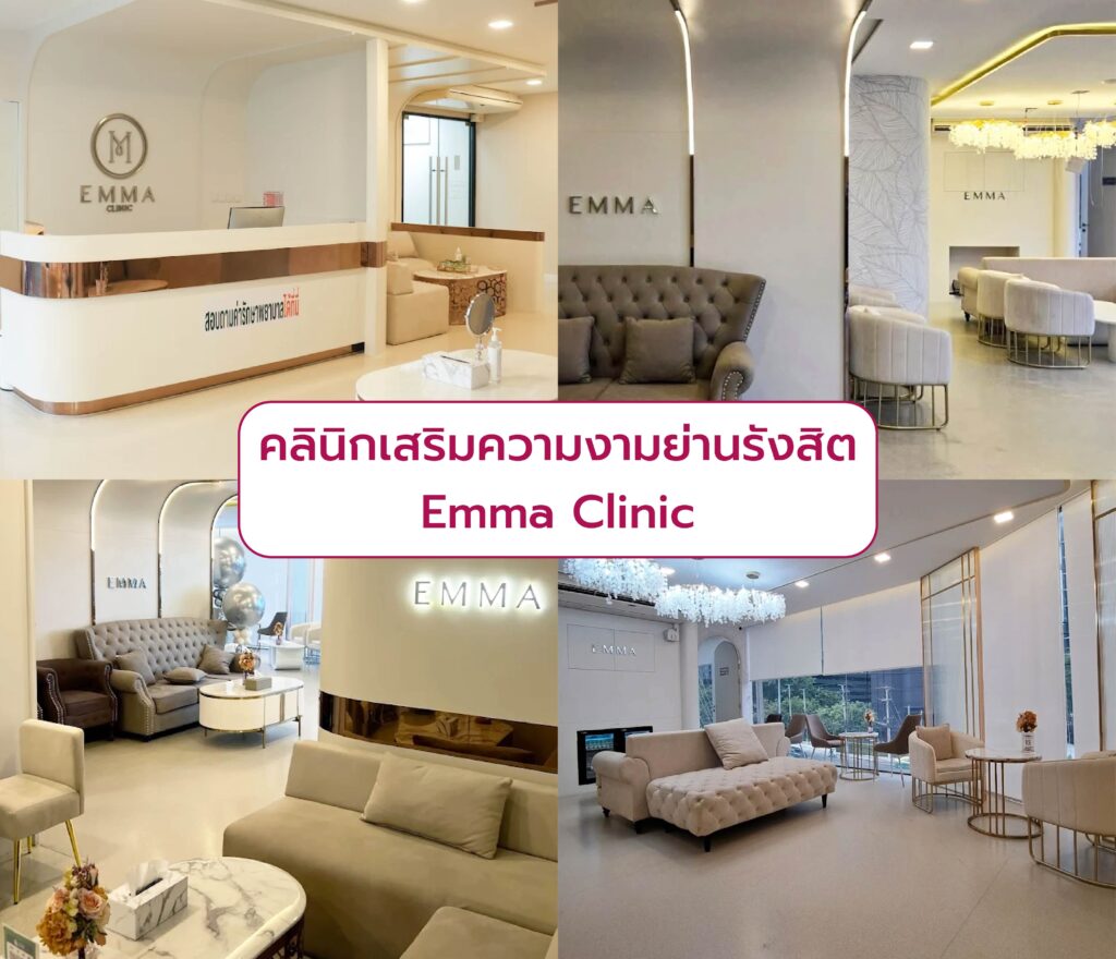 คลินิกเสริมความงามย่านรังสิต Emma Clinic
