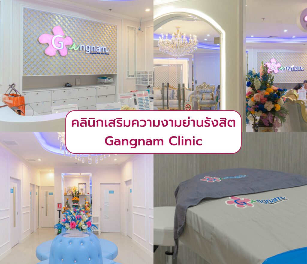 คลินิกเสริมความงามย่านรังสิต Gangnam Clinic