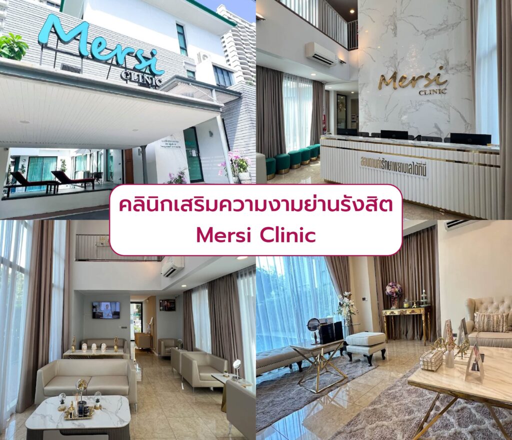 คลินิกเสริมความงามย่านรังสิต Mersi Clinic