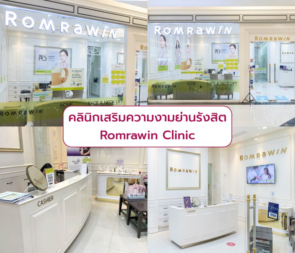 คลินิกเสริมความงามย่านรังสิต Romrawin Clinic