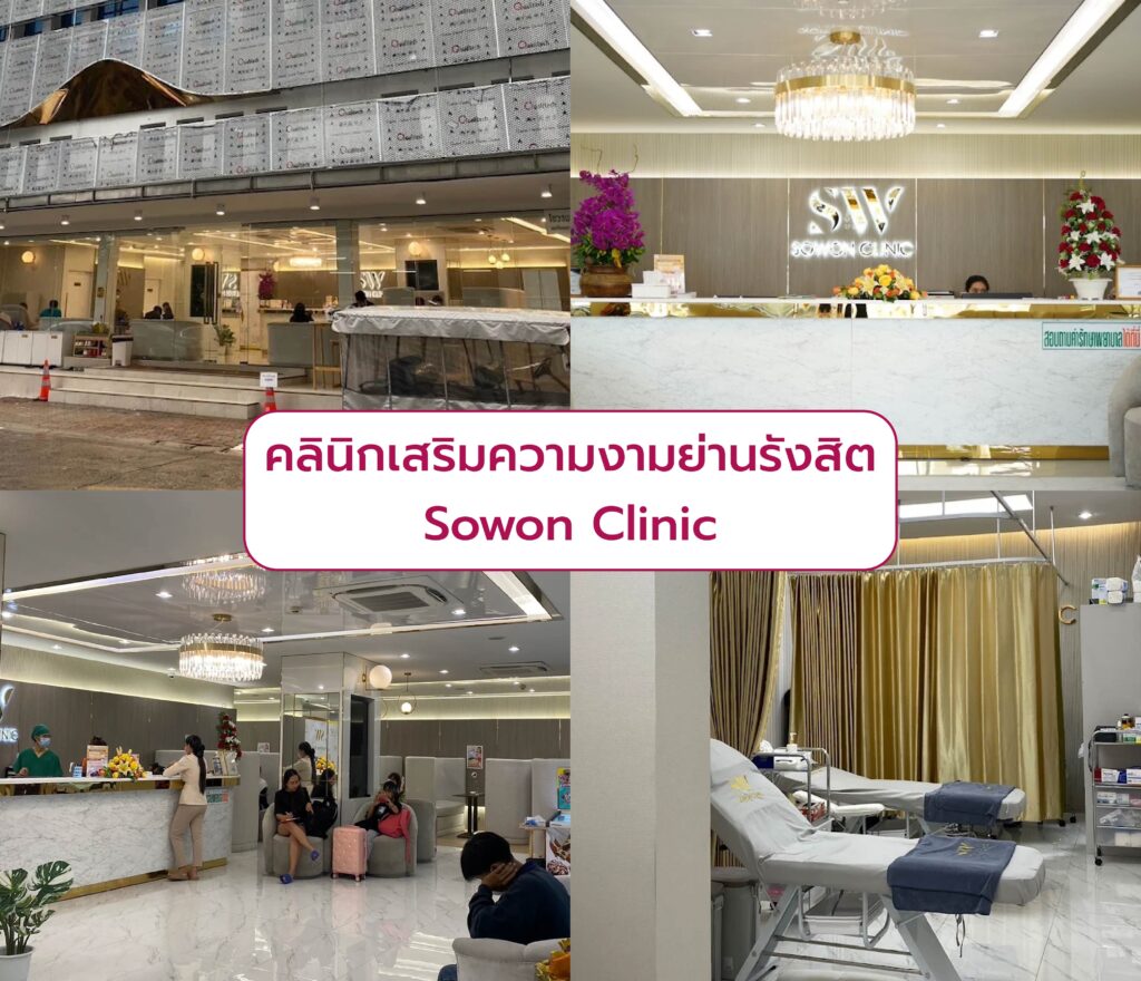 คลินิกเสริมความงามย่านรังสิต Sowon Clinic