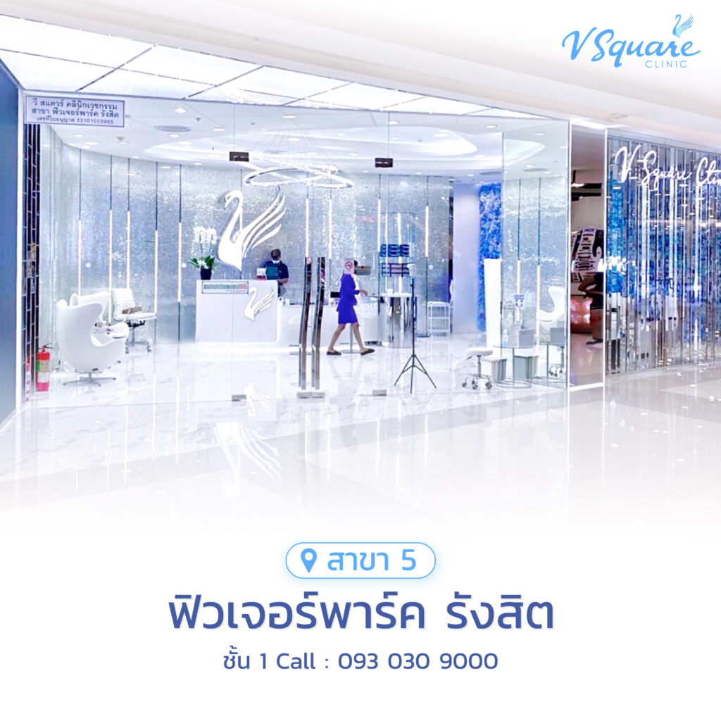 คลินิกเสริมความงามย่านรังสิต V Square Clinic