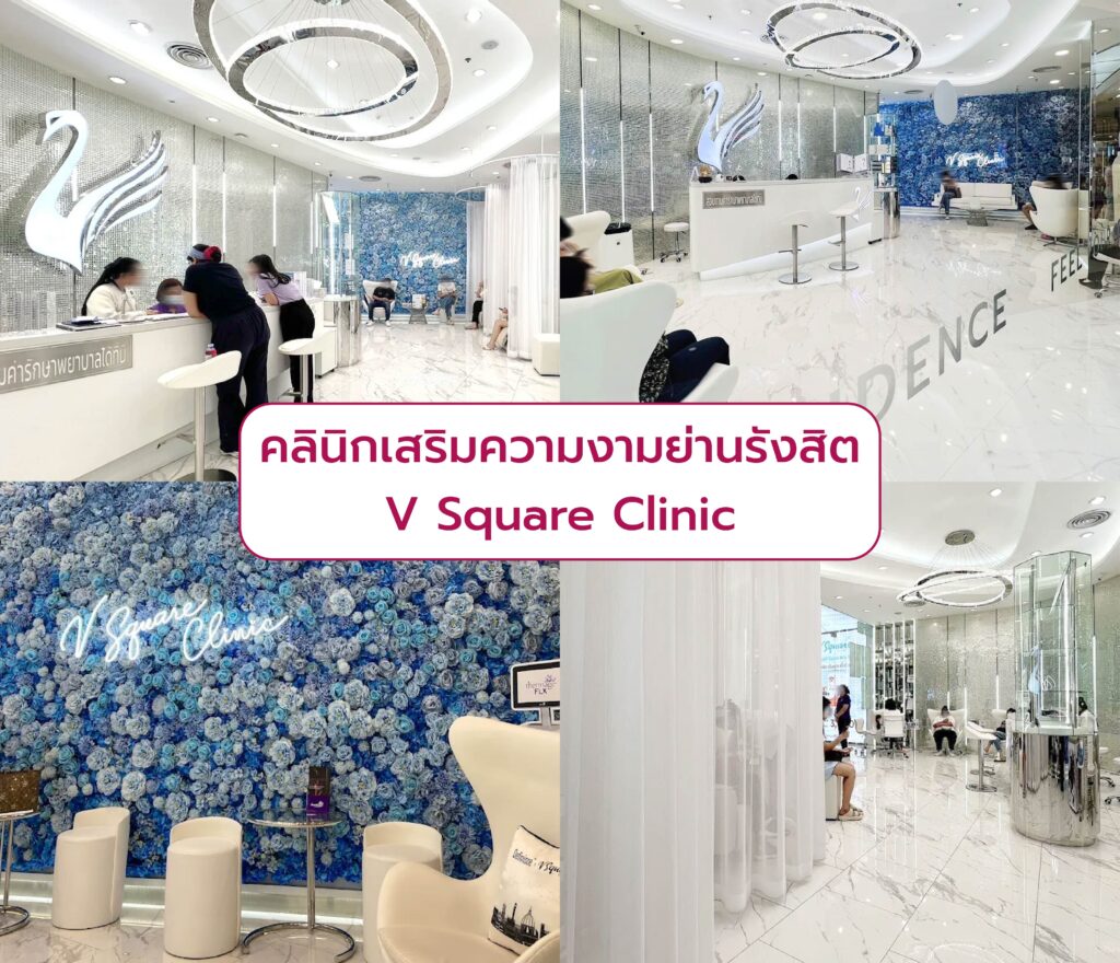 คลินิกเสริมความงามย่านรังสิต ที่ไหนดี V Square Clinic