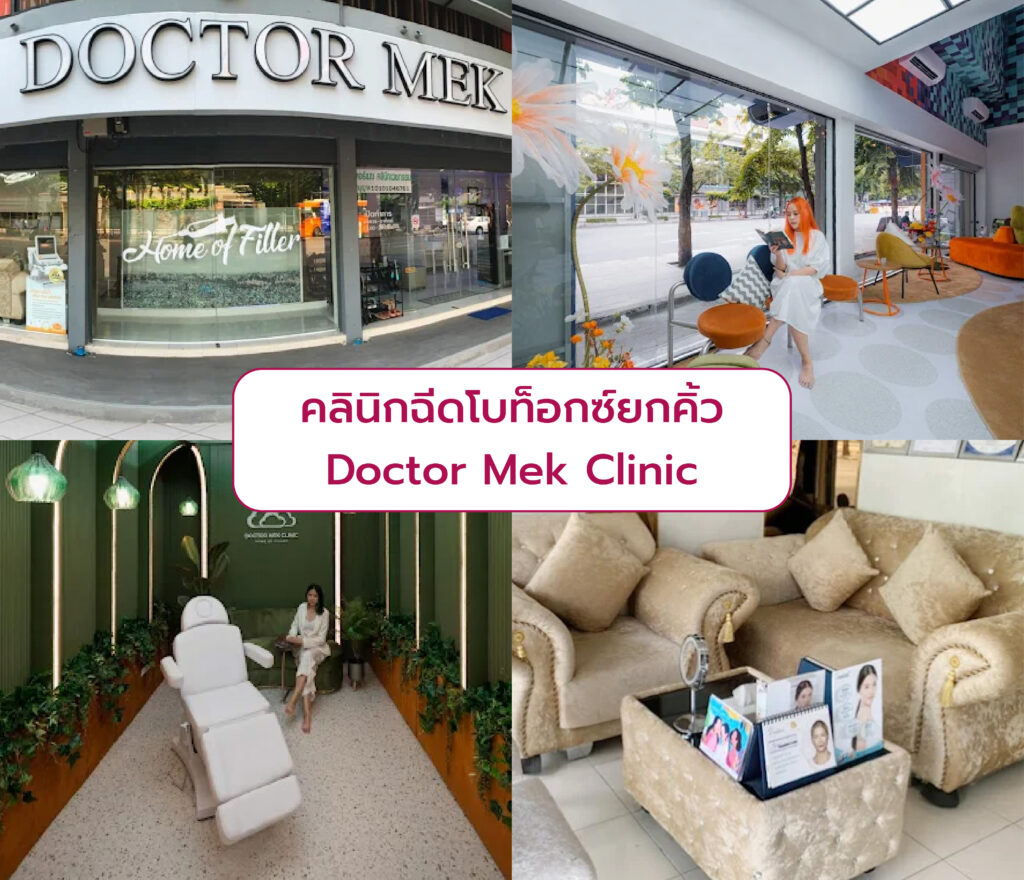 คลินิกโบท็อกยกคิ้ว Doctor Mek Clinic