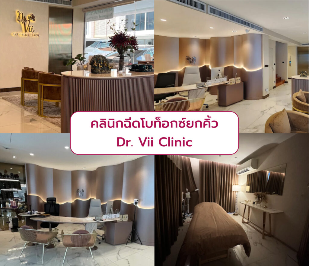 คลินิกโบท็อกยกคิ้ว ที่ไหนดี Dr. Vii Clinic