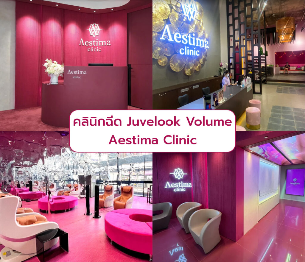 ฉีด Juvelook Volume ที่ไหนดี Aestima Clinic