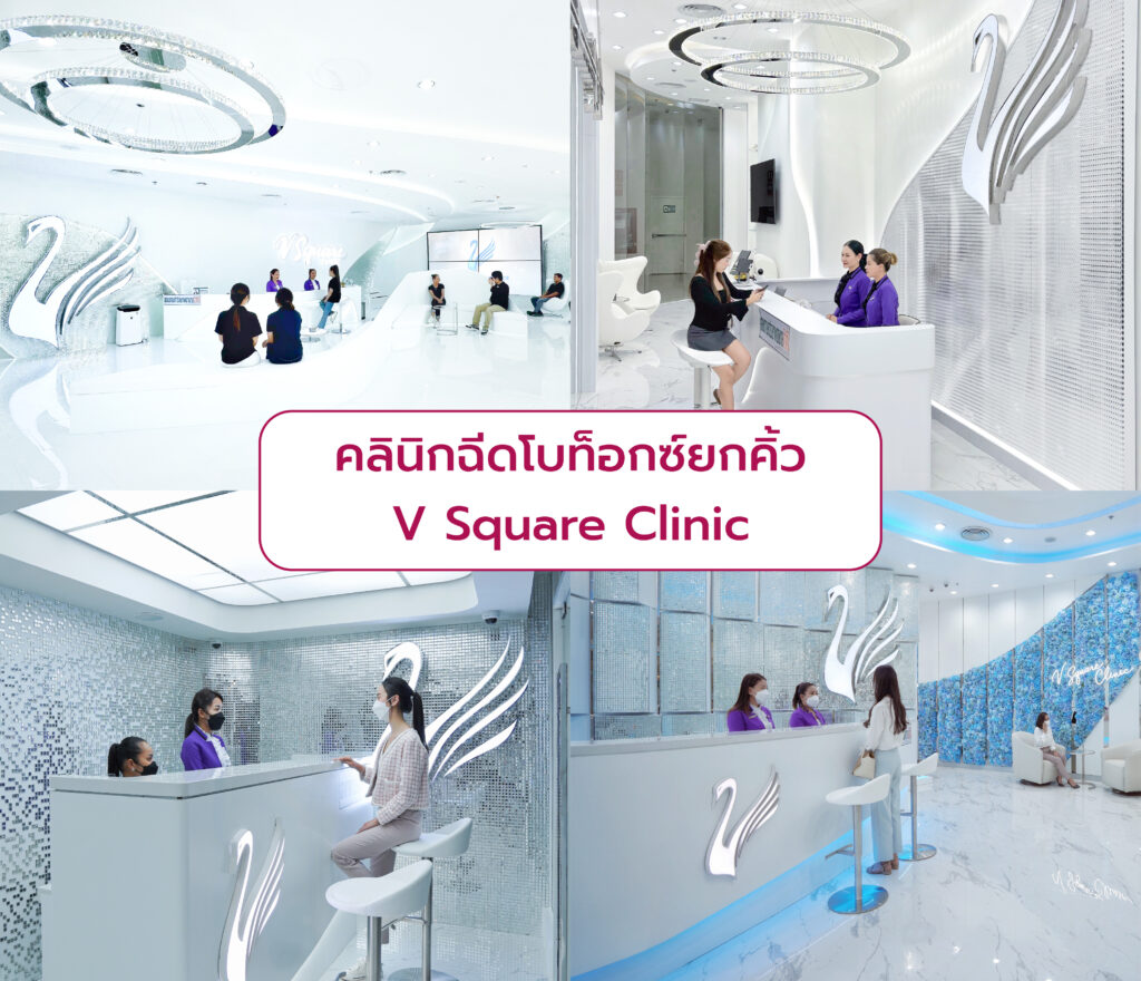 ฉีดโบท็อกยกคิ้ว ที่ไหนดี V Square Clinic