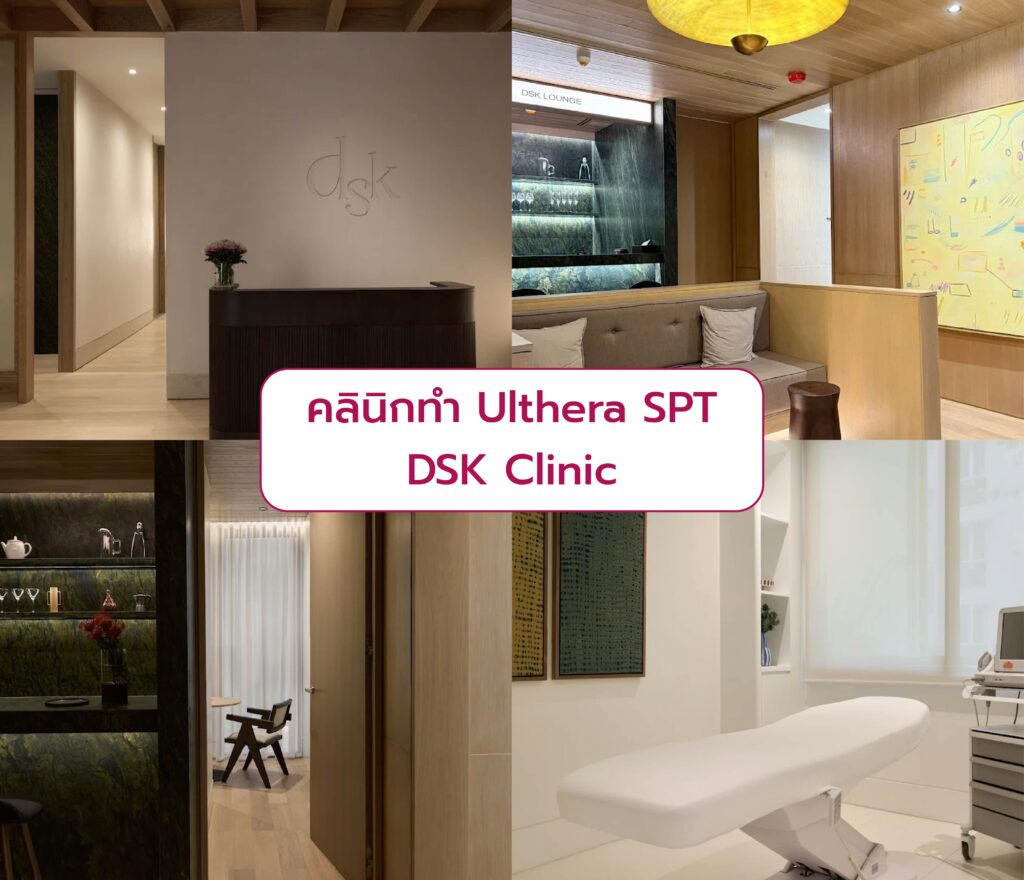 ทำ Ulthera SPT ที่ไหนดี DSK Clinic