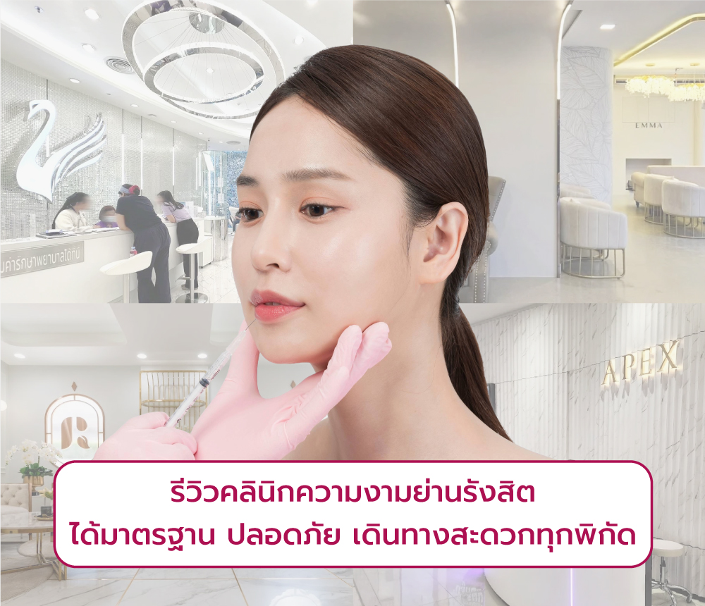 คลินิกความงามย่านรังสิต ที่ไหนดี