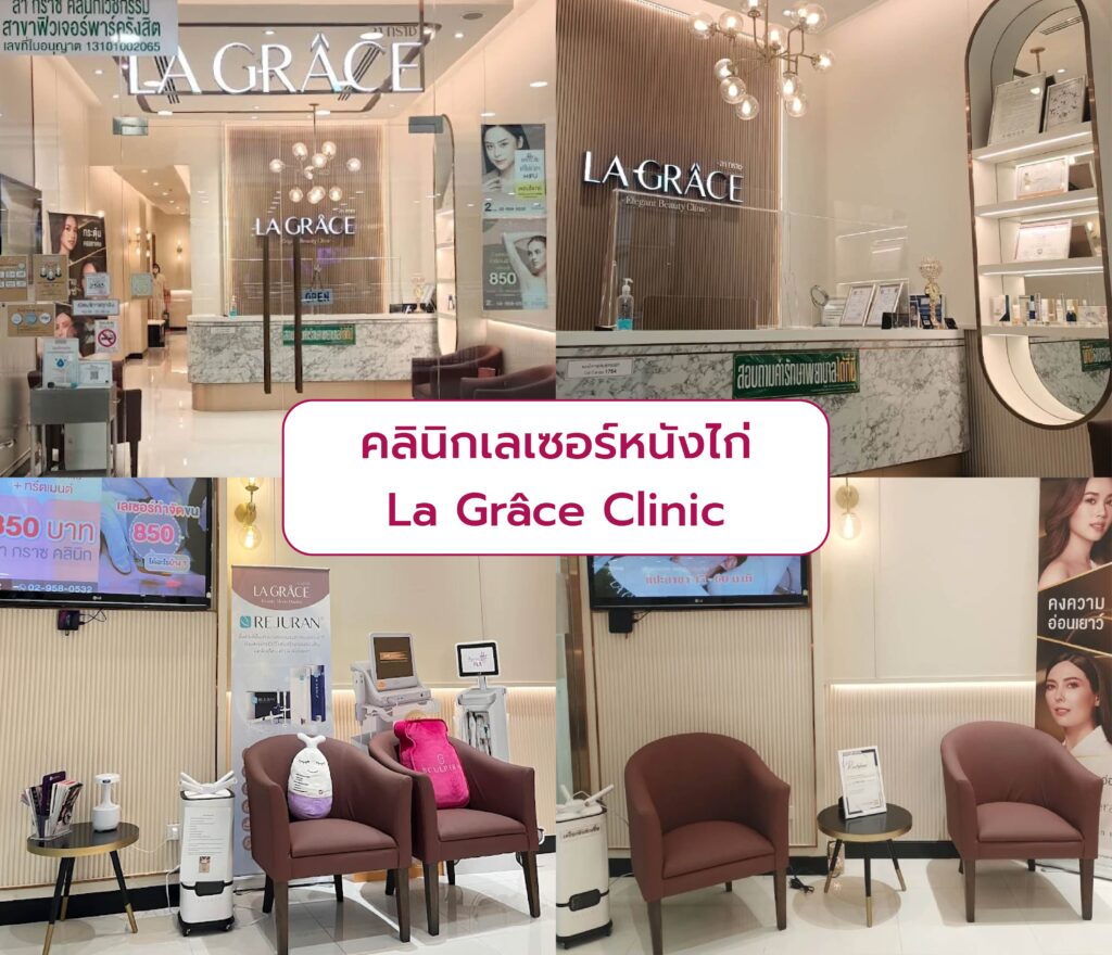 เลเซอร์แก้หนังไก่ ที่ไหนดี La Grâce Clinic