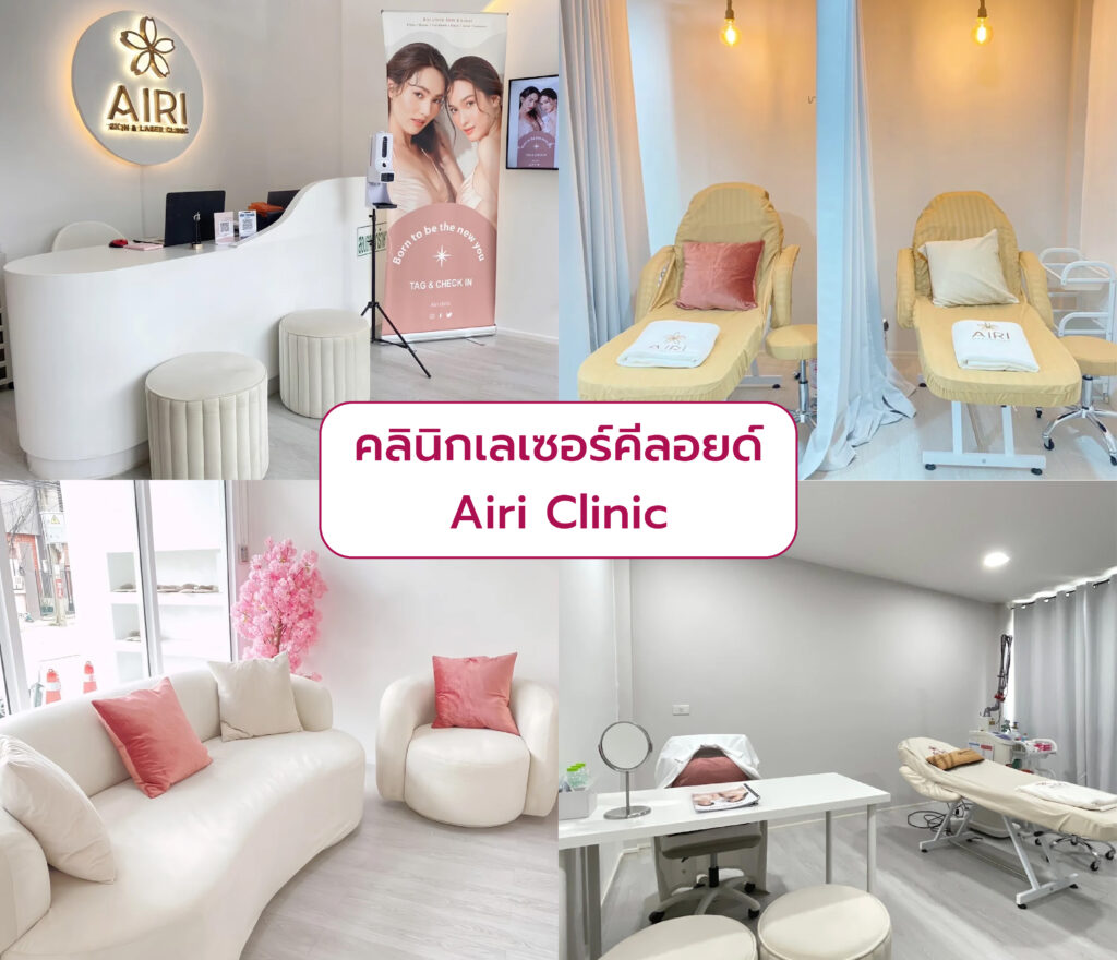 เลเซอร์แผลคีลอยด์ ที่ไหนดี Airi Clinic