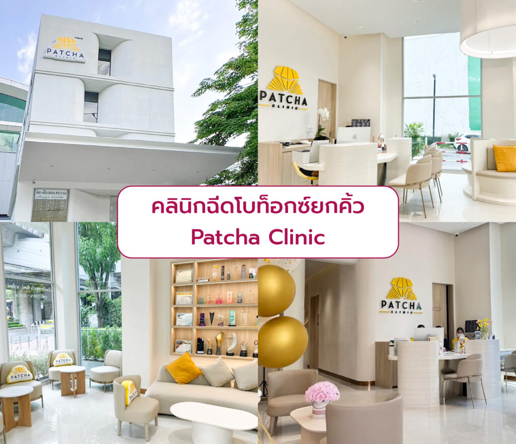 โบท็อกยกคิ้ว คลินิกไหนดี Patcha Clinic