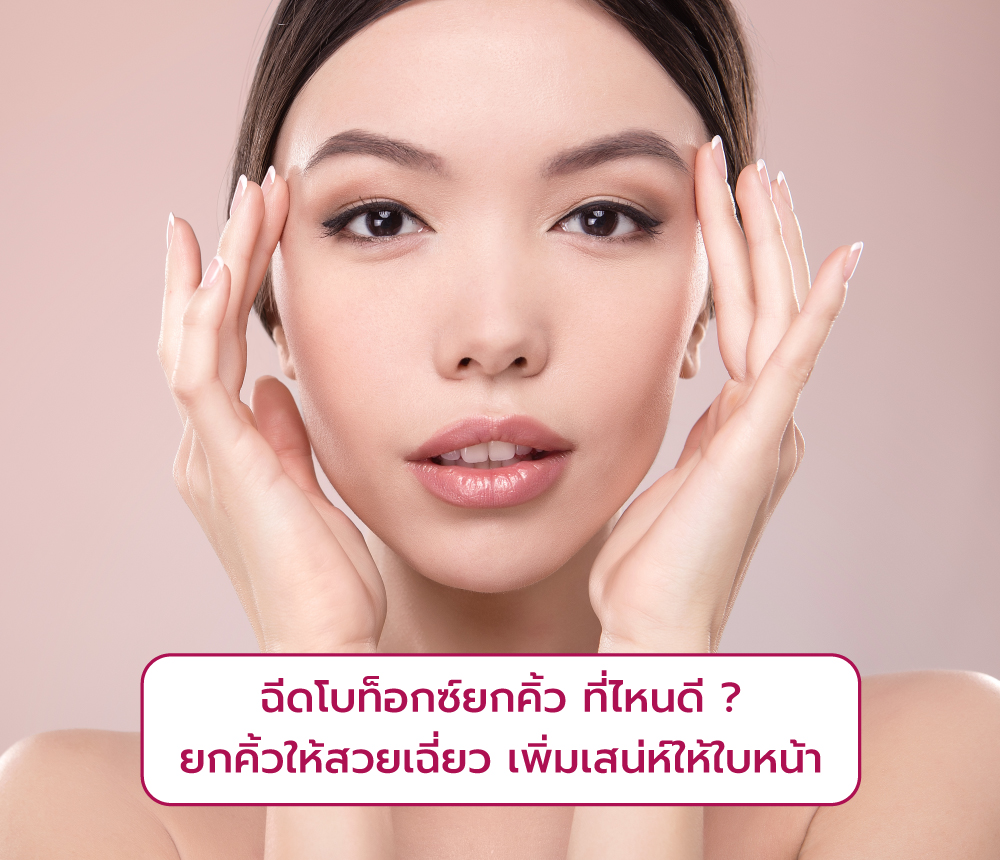 โบท็อกยกคิ้ว ที่ไหนดี