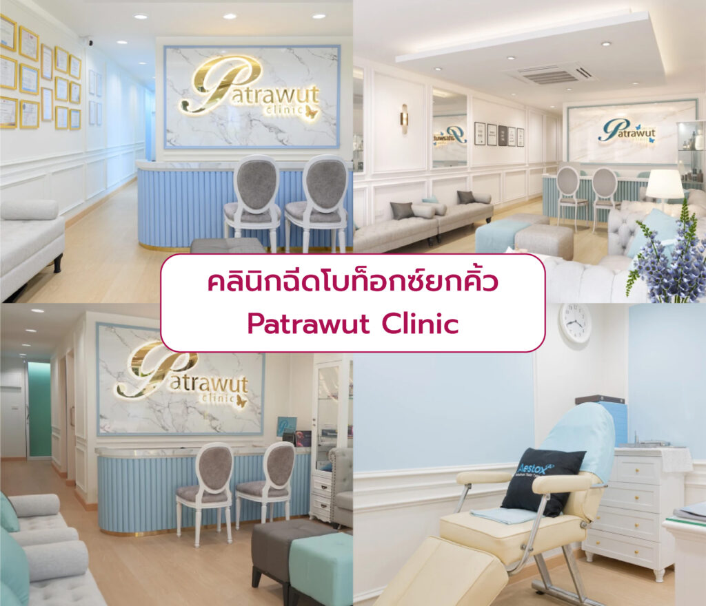โบท็อกยกคิ้ว แก้หนังตาตก ที่ไหนดี Patrawut Clinic
