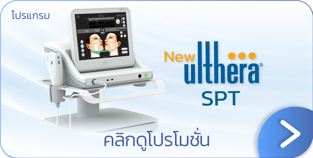 โปรโมชัน Ulthera