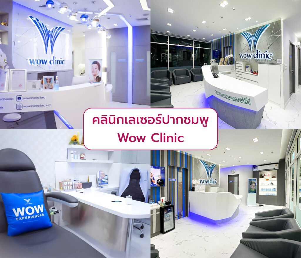 Laser ปากชมพู ที่ไหนดี Wow Clinic