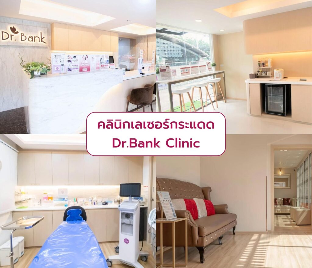 คลินิกเลเซอร์กระแดด Dr.Bank Clinic