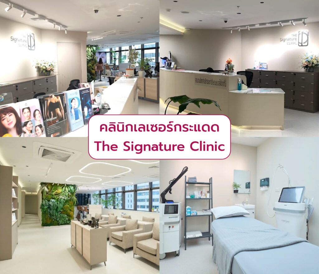 คลินิก Laser กระแดด The Signature Clinicคลินิก Laser กระแดด The Signature Clinic