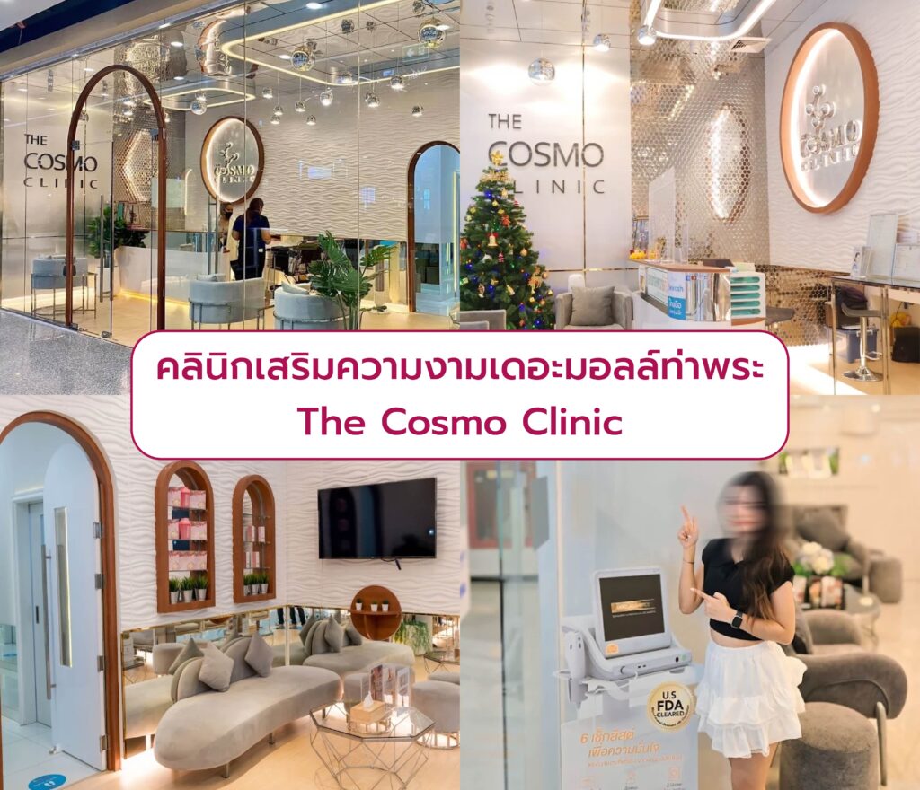 คลินิกความงามเดอะมอลล์ท่าพระ The Cosmo Clinic