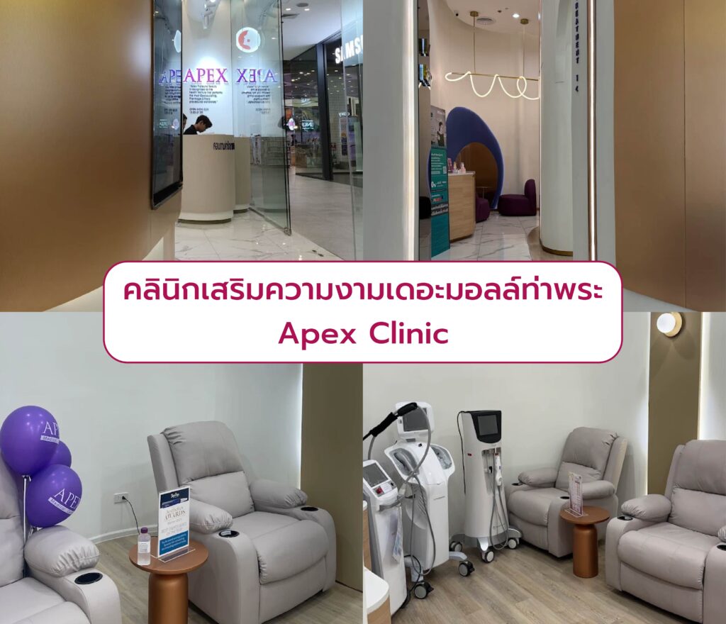 คลินิกความงามเดอะมอลล์ท่าพระ ที่ไหนดี Apex Clinic