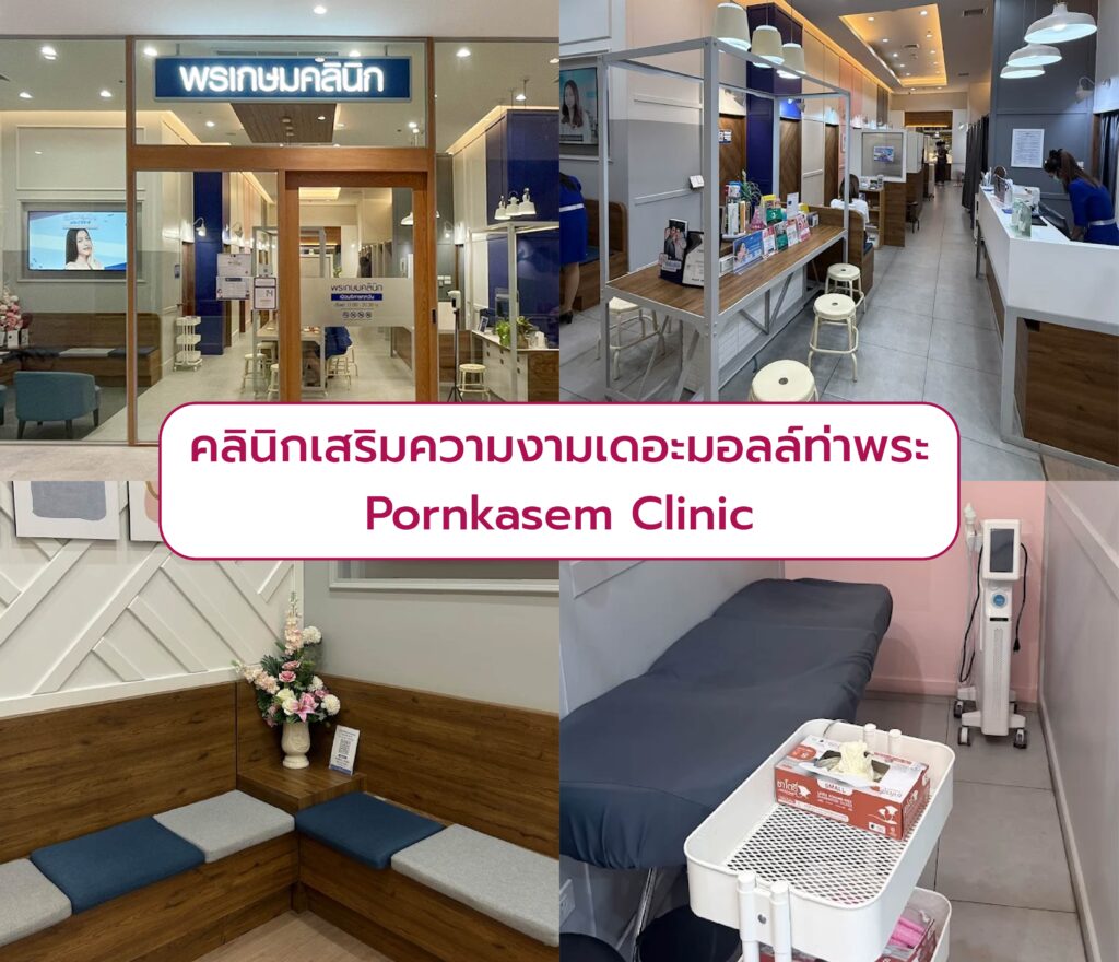 คลินิกความงามแถวเดอะมอลล์ท่าพระ Pornkasem Clinic