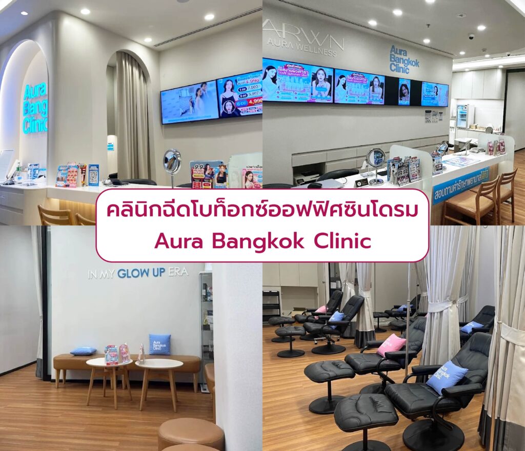 คลินิกฉีด Botox ออฟฟิศซินโดรม Aura Bangkok Clinic