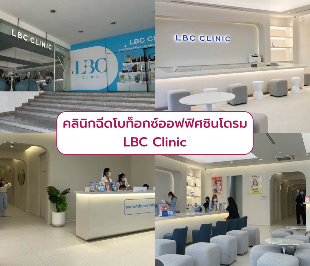 คลินิกฉีด Botox ออฟฟิศซินโดรม LBC Clinic