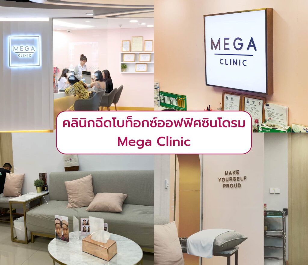 คลินิกฉีด Botox ออฟฟิศซินโดรม Mega Clinic