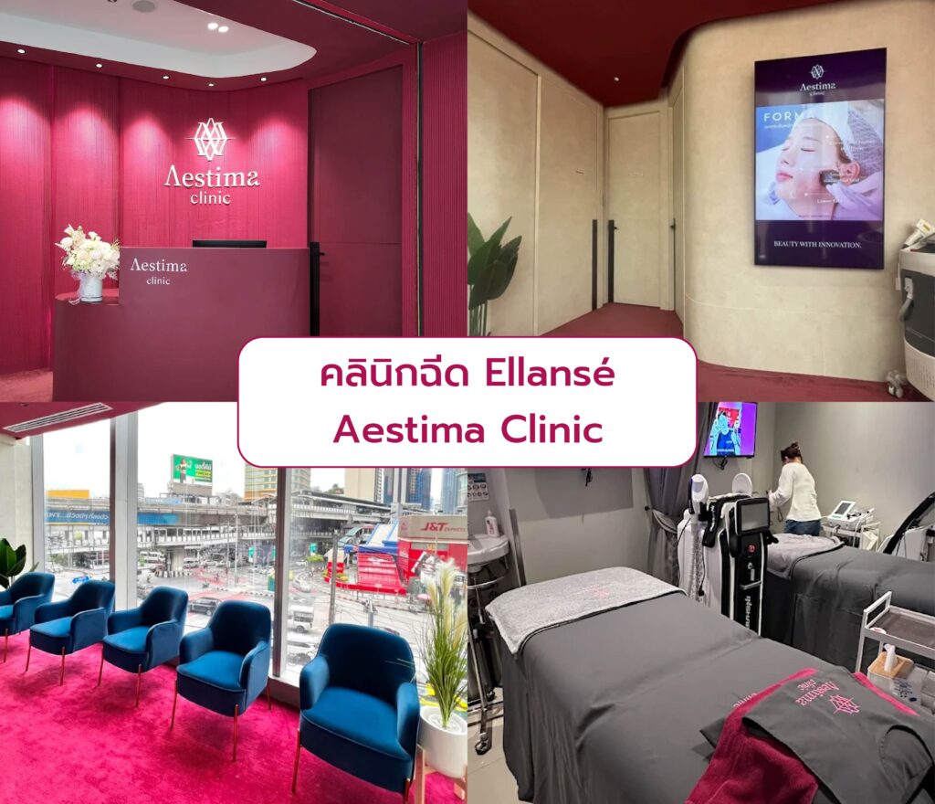 คลินิกฉีด Ellanse Aestima Clinic
