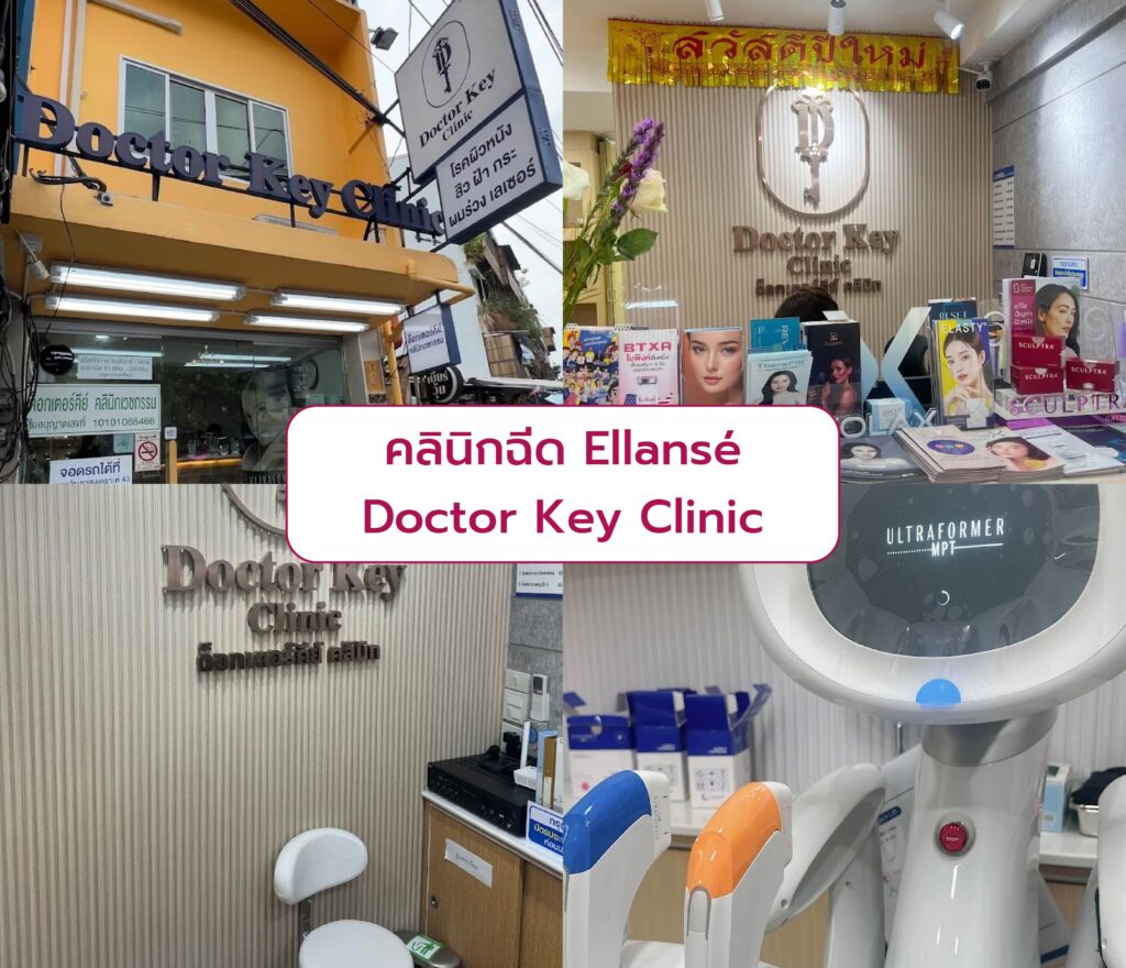 คลินิกฉีด Ellanse Doctor Key Clinic