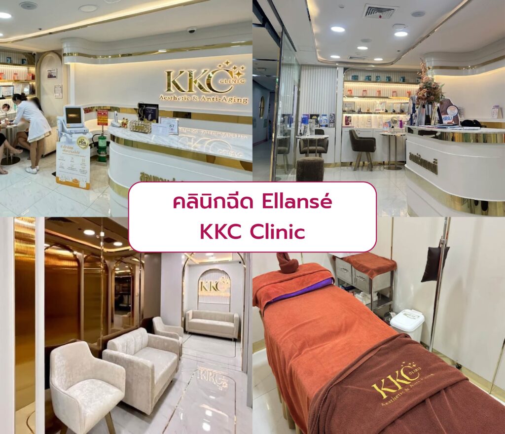 คลินิกฉีด Ellanse KKC Clinic