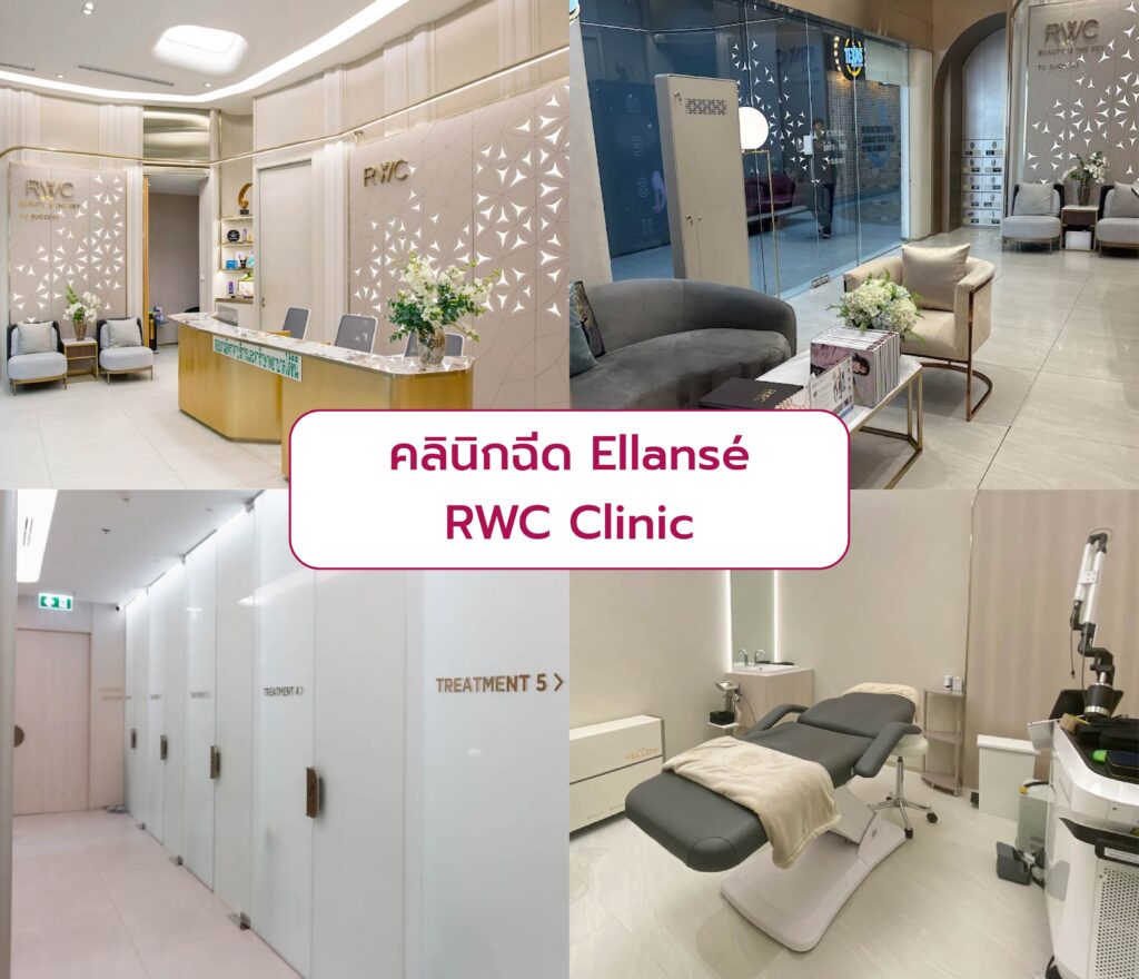 คลินิกฉีด Ellanse RWC Clinic