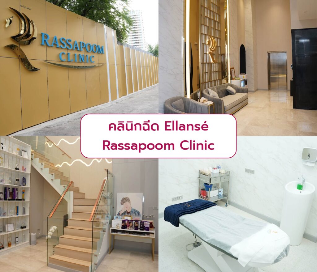 คลินิกฉีด Ellanse Rassapoom Clinic