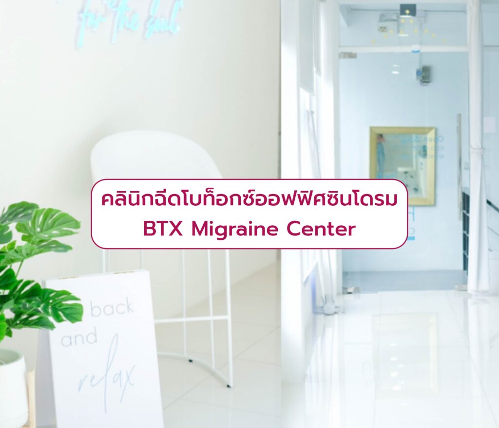 คลินิกฉีดโบท็อกออฟฟิศซินโดรม BTX Migraine Center