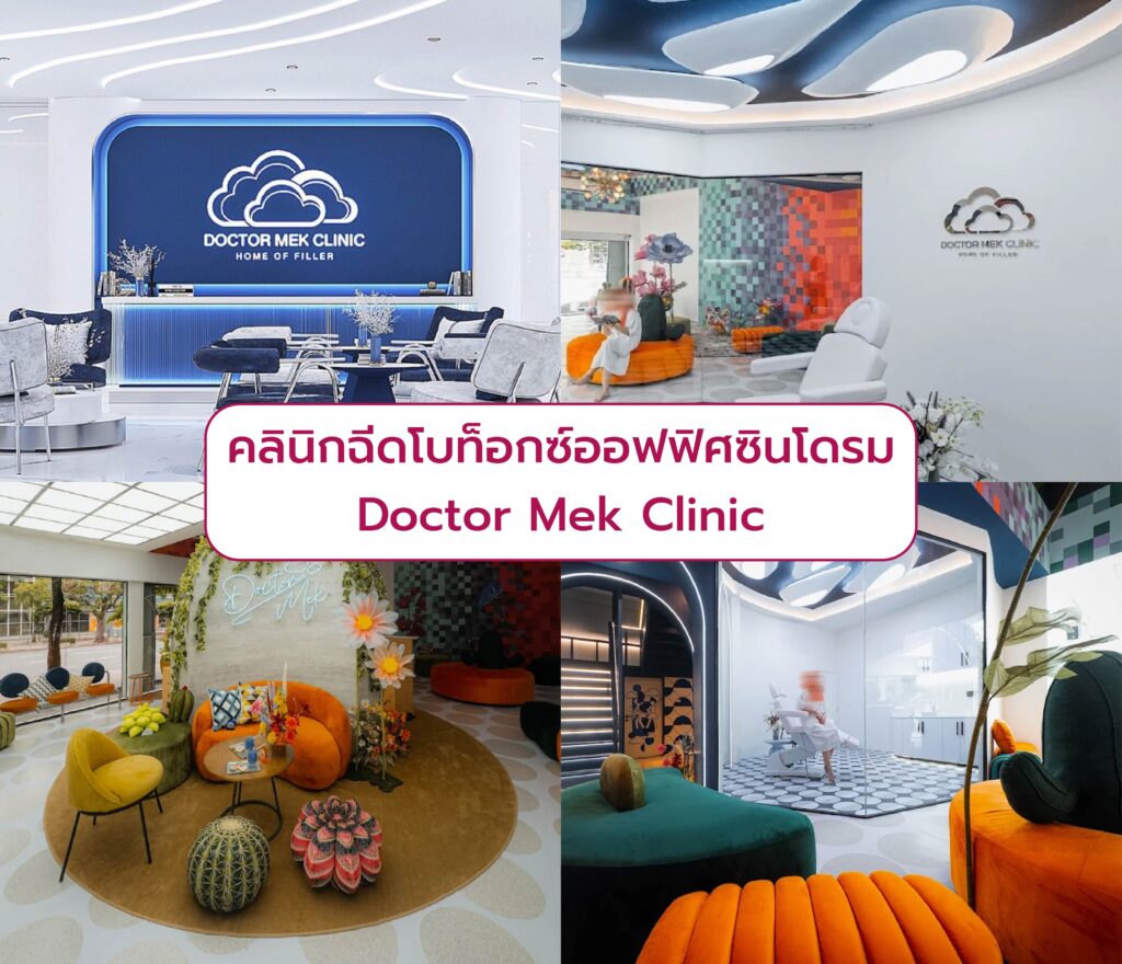 คลินิกฉีดโบท็อกออฟฟิศซินโดรม Doctor Mek Clinic