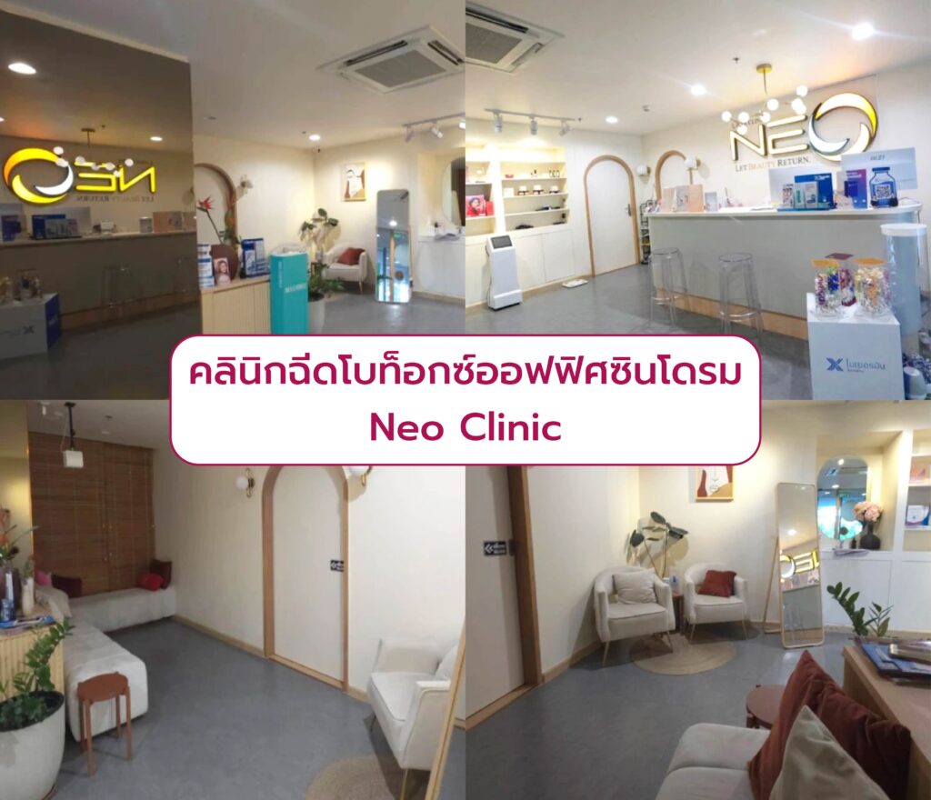 คลินิกฉีดโบท็อกออฟฟิศซินโดรม Neo Clinic