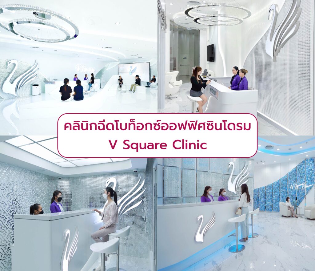 คลินิกฉีดโบท็อกออฟฟิศซินโดรม V Square Clinic