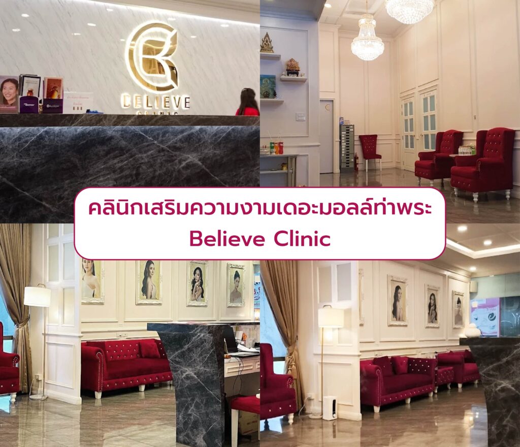 คลินิกย่านเดอะมอลล์ท่าพระ Believe Clinic