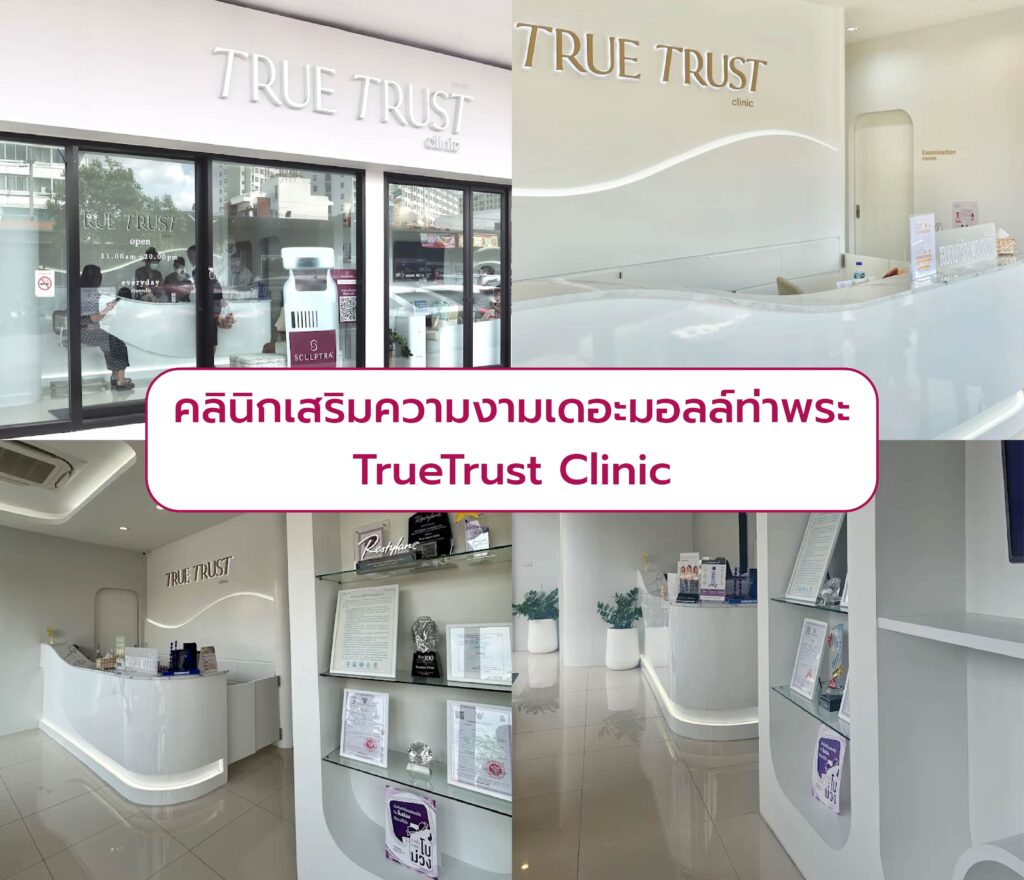 คลินิกย่านเดอะมอลล์ท่าพระ ที่ไหนดี TrueTrust Clinic