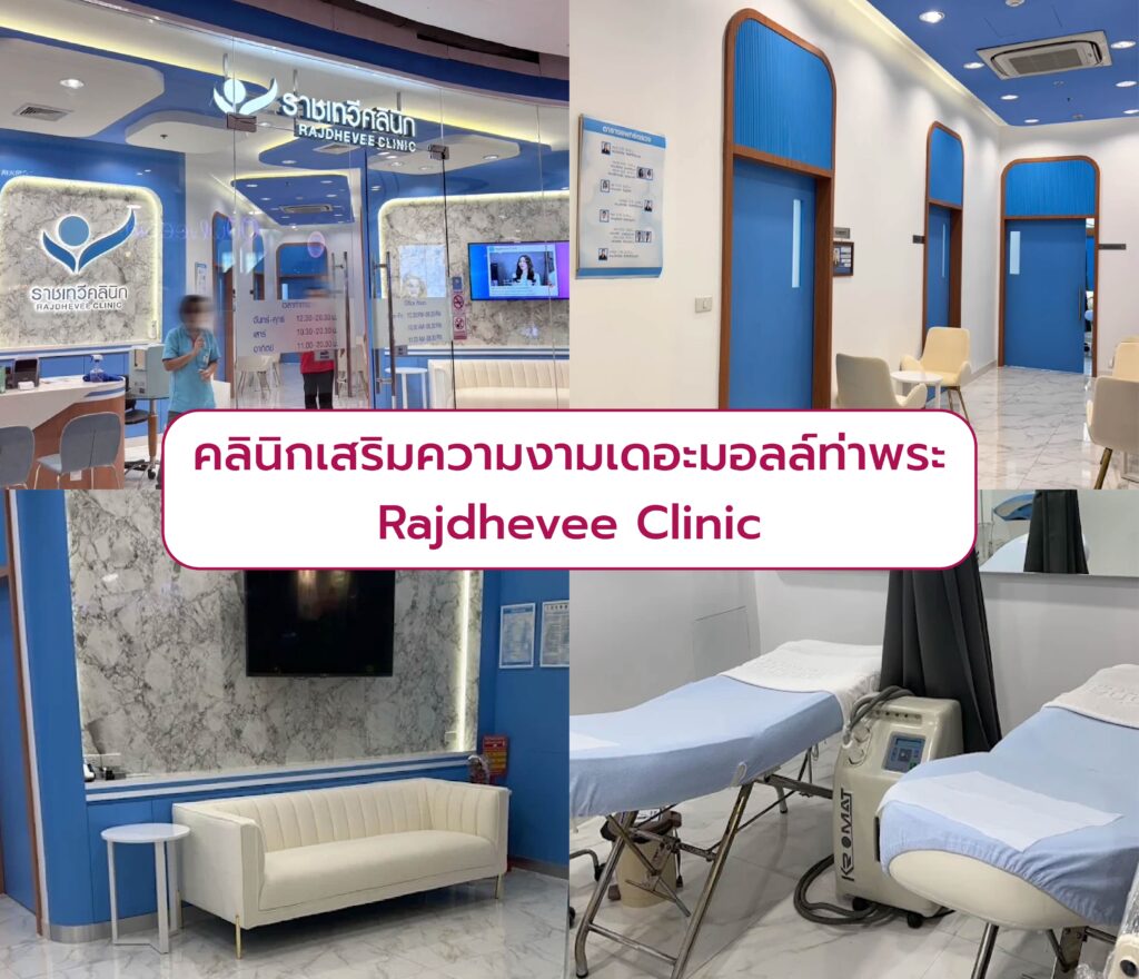 คลินิกเดอะมอลล์ท่าพระ ที่ไหนดี Rajdhevee Clinic